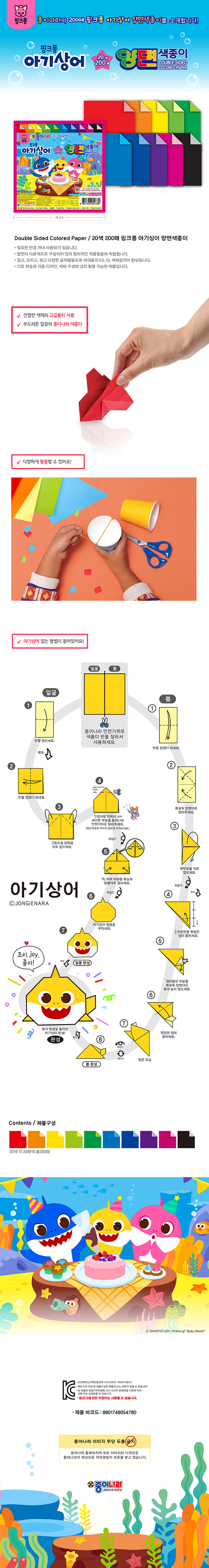 종이나라_아기상어양면색종이200매.jpg